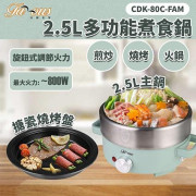 Famous 法國名家 CDK-80C 2.5L多功能煮食鍋