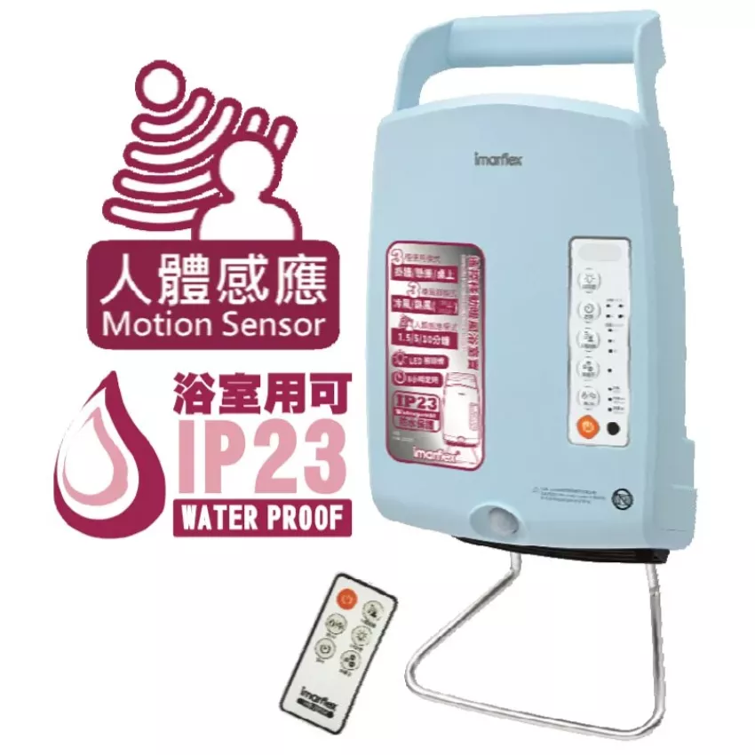 伊瑪牌 Imarflex INB-2050R 2050W 人體感應 遙控移動浴室寶 (IP23標準) 