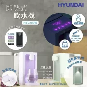 HYUNDAI 現代 HY-2200W 3L 即熱式飲水機 夢幻紫【香港行貨，1年保養】